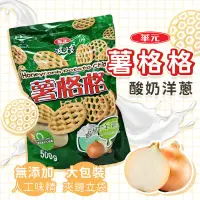 在飛比找露天拍賣優惠-【500g大包裝】華元 薯格格 酸奶洋蔥口味 costco 