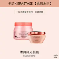 在飛比找蝦皮購物優惠-巴黎卡詩正品公司貨KERASTASE卡詩柔舞絲光髮膜絲光護髮