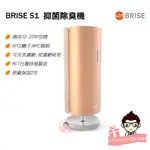 BRISE S1 抑菌除臭機 【醫妝世家2號館】 台灣製 原廠保固2年 適用10~20坪空間 省電 低噪音 除臭