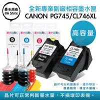 在飛比找蝦皮購物優惠-CANON PG-745XL/CL-746XL副廠墨水匣/I