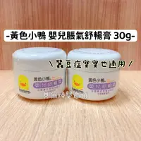 在飛比找蝦皮購物優惠-黃色小鴨 嬰兒舒暢膏 30g  脹氣膏 舒緩【貝爾婦嬰商城】