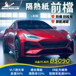 【米其林MICHELIN】 附全台灣安裝 優選冰晶85系列奈米陶瓷熱熔模隔熱紙 B5090 (前檔)