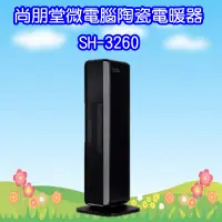 在飛比找蝦皮購物優惠-SH-3260 尚朋堂微電腦陶瓷電暖器