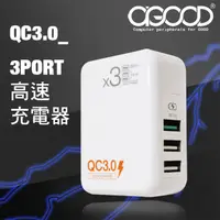 在飛比找蝦皮購物優惠-【AGOOD】QC3.0三孔高速充電器