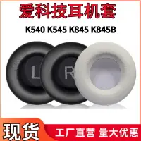 在飛比找樂天市場購物網優惠-適用愛科技AKG K540耳機套K545 845 845BT