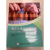 在飛比找蝦皮購物優惠-矯正社會工作與諮商 林明傑