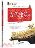 在飛比找三民網路書店優惠-中國文化中有關古代建築的100個趣味問題(廟堂卷)（簡體書）
