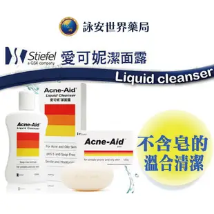 NEW包裝 Acne-Aid 愛可妮潔面露 100ml 油痘肌必買洗面乳 易長粉刺型/油性肌膚適用不含皂【詠安世界商城】