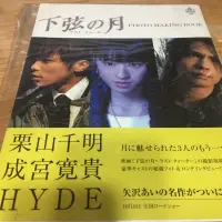 在飛比找蝦皮購物優惠-下弦之月 矢澤愛 栗山千明 成宮寬貴 HYDE 寫真集 PH