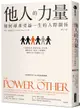 他人的力量：如何尋求受益一生的人際關係【城邦讀書花園】