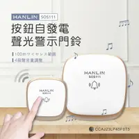 在飛比找樂天市場購物網優惠-【免運】HANLIN SOS111 按鈕自發電聲光警示門鈴 