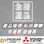 樂奇 LIFEGEAR 三菱 MITSUBISHI 暖風機 V-151BZ-TWN 換氣扇 V-141BZ-TWN