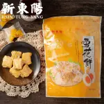 【新東陽】鹹蛋黃雪花餅156G