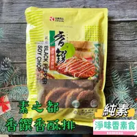 在飛比找蝦皮購物優惠-【淨味香素食】素之都 香饌 黑胡椒香酥排(純素) 素食 素料