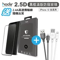 在飛比找PChome24h購物優惠-hoda【iPhone 12 系列】2.5D 黑框滿版防窺玻