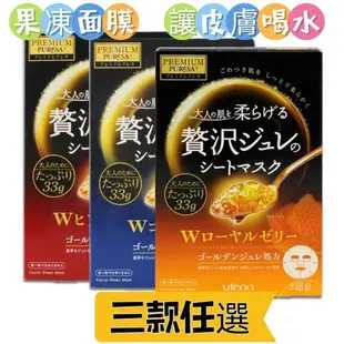 贅沢 Utena 日本佑天蘭果凍 頂級黃金果凍面膜 3片/盒保濕  膠原蛋白蜂王膠玻尿酸精華