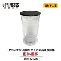 在飛比找蝦皮購物優惠-【福利不二家】【PRINCESS荷蘭公主】四刀高速攪拌棒 2