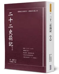 在飛比找誠品線上優惠-二十二史劄記 上