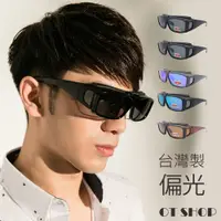 在飛比找松果購物優惠-OT SHOP[現貨]太陽眼鏡 台灣製 抗UV 偏光近視套鏡