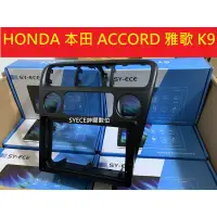 在飛比找蝦皮購物優惠-K9 安卓框 雅歌 六代 HONDA 本田 ACCORD -