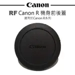 EC數位 CANON R 機身蓋 鏡頭蓋 RF 相機防塵蓋 機身前後蓋 保護蓋 防塵蓋 EOS R RP R3 R5 R6 適用