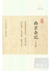 在飛比找博客來優惠-西京雜記(外五種)