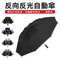 在飛比找PChome24h購物優惠-黑膠抗UV 10骨反光反向傘 雨傘陽傘 摺疊傘