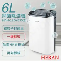 在飛比找PChome24h購物優惠-特賣【禾聯HERAN】6L銀離子抑菌除濕機 HDH-12DY