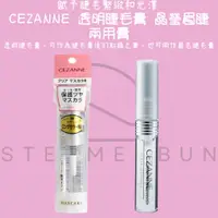 在飛比找蝦皮購物優惠-【steamedbun】日本 Cezanne 透明睫毛膏 晶