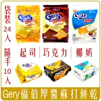 在飛比找iOPEN Mall優惠-《 Chara 微百貨 》 印尼 Gery 厚醬 起司 蘇打