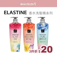 在飛比找蝦皮購物優惠-【安妞在韓國】ELASTINE 香水洗髮精系列 持香 洗髮精