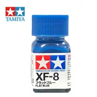 在飛比找樂天市場購物網優惠-【鋼普拉】現貨 TAMIYA 田宮 XF-1 XF8 消光藍