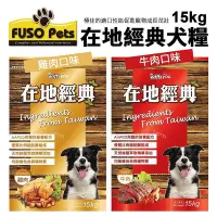 在飛比找Yahoo!奇摩拍賣優惠-FUSO pets福壽犬食 在地經典犬食15kg 牛肉口味/