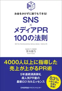 在飛比找誠品線上優惠-SNS×メディアPR100の法則