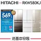 【HITACHI 日立】569公升 六門琉璃電冰箱 RKW580KJ【日本進口】