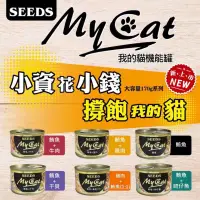 在飛比找蝦皮購物優惠-Seeds MyCat 大罐 白肉 6種口味 170g