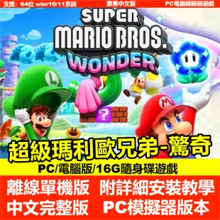 【PC電腦遊戲】超級瑪利歐兄弟 驚奇 繁體中文版 瑪莉歐 Switch模擬器 單機遊戲 馬力歐 支援手把 馬里奥