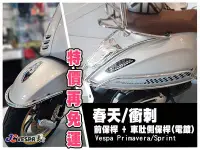 在飛比找Yahoo!奇摩拍賣優惠-【JC VESPA】偉士牌配件 春天/衝刺 前保桿+車肚側保