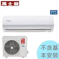 在飛比找Yahoo!奇摩拍賣優惠-【萬士益】7.2kw 10-12坪 變頻一對一冷暖《MAS/