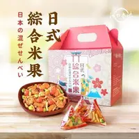 在飛比找森森購物網優惠-【活力本味】日式綜合米果手提禮盒(66驚喜包)480gx6盒