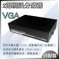 在飛比找蝦皮購物優惠-全方位科技-VGA同步器1:2 鐵製 螢幕分配器/分接器 各