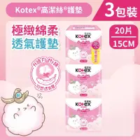 在飛比找友和YOHO優惠-[3包裝][15cm/20片]Kotex 極緻綿柔透氣護墊 