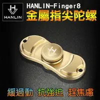 在飛比找樂天市場購物網優惠-HANLIN-finger8 金屬指尖陀螺(4款可選)