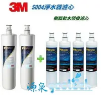 在飛比找樂天市場購物網優惠-【軟水優惠組合】3M S004淨水器濾心(3US-F004-