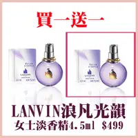 在飛比找蝦皮商城優惠-LANVIN浪凡光韻女士淡香精4.5ml 2入