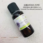 現貨！法國AROMA-ZONE 有機法國高山薰衣草精油 法國進口LAVANDEFINEALTITUDEBIO* 30ML