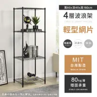 在飛比找momo購物網優惠-【AAA】MIT耐重鐵力士 輕型四層置物架 60x45x18