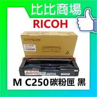 在飛比找樂天市場購物網優惠-RICOH 理光M C250 相容碳粉匣 黑藍黃紅