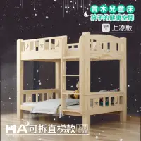 在飛比找momo購物網優惠-【HABABY】兒童雙層床 可拆分同寬直梯款-標準單人 升級