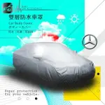 102【雙層防水車罩-加大】適用於 BENZ賓士 E-ESTATE GLC-COUPE GLE S-CLASS